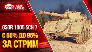 Превью: GSOR 1006 Sch 7 c 60 до 95% за СТРИМ ● Полный Разбор Танка ● Как играть, Оборудование