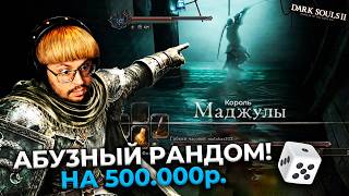 Превью: САМЫЙ СЛОМАНЫЙ 100% РАНДОМ в Dark Souls 2?! 😱 ЦЕНА — 500.000 ₽ ► DS 2 Randomizer (#4)