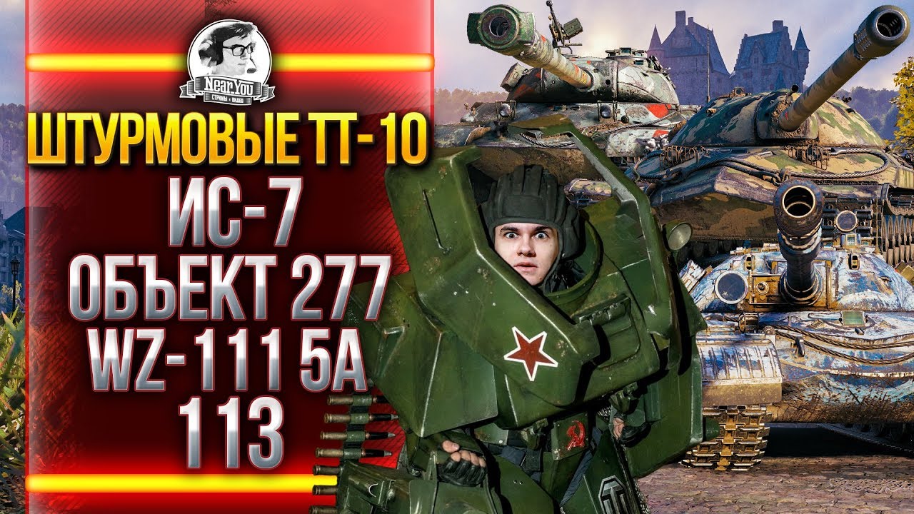 ТЯЖЕЛЫЕ ТАНКИ ПРОРЫВА: ИС-7, Объект 277, WZ-111 5A, 113!