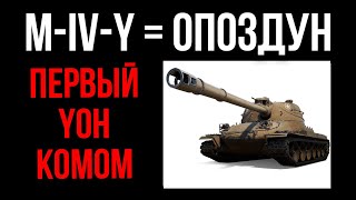 Превью: M-IV-Y - Прем YOH! ОПОЗДАЛ БЫТЬ ИМБОй в 2022 | WoT