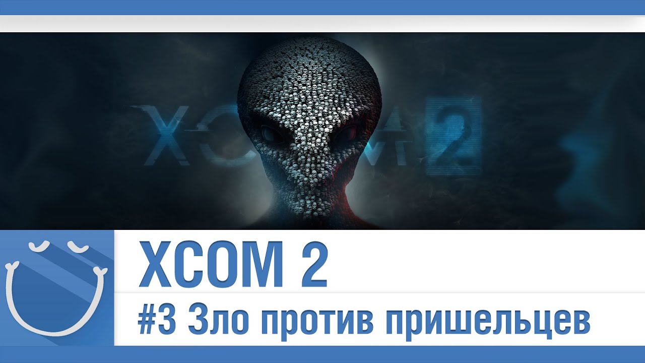 XCOM 2 - #3 Зло против пришельцев