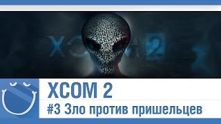 Превью: XCOM 2 - #3 Зло против пришельцев