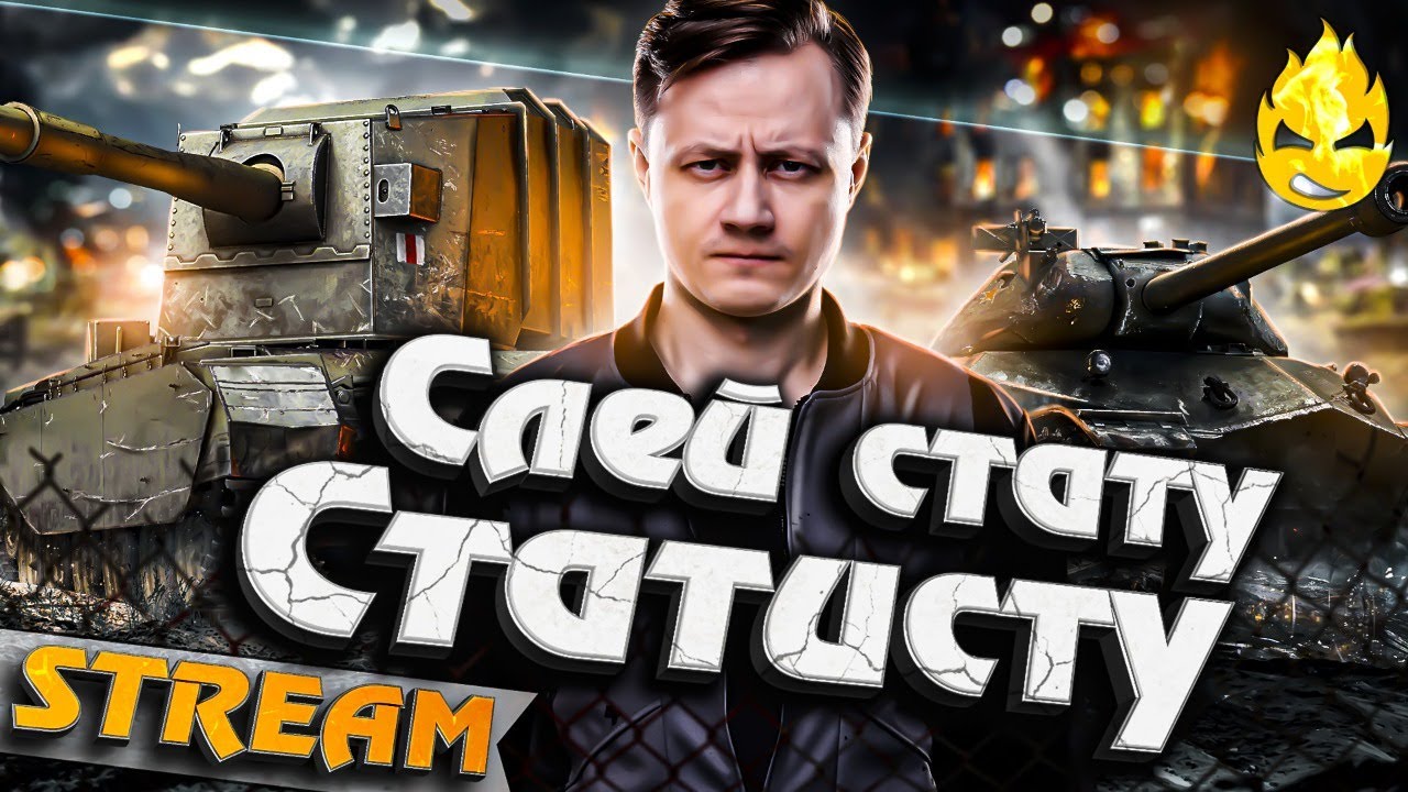 ★ Танки Х лвл на заказ ★ Слей Стату Статисту ★