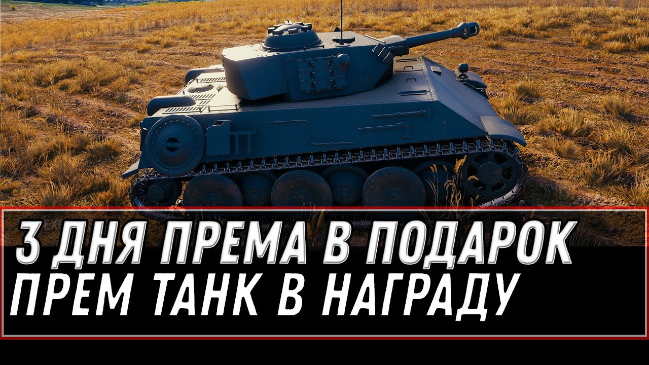 3 ДНЯ ПРЕМ В ПОДАРОК ВСЕМ WOT 2021 МАЙ - ПРЕМ ТАНК В ПОДАРОК НА 9 МАЯ ВОТ ХАЛЯВА world of tanks