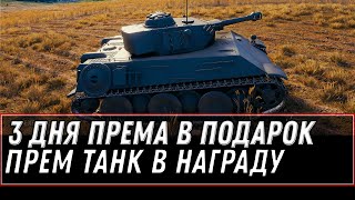 Превью: 3 ДНЯ ПРЕМ В ПОДАРОК ВСЕМ WOT 2021 МАЙ - ПРЕМ ТАНК В ПОДАРОК НА 9 МАЯ ВОТ ХАЛЯВА world of tanks