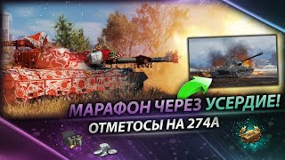 Превью: Отметосы на 274 l Марафон через усердие.