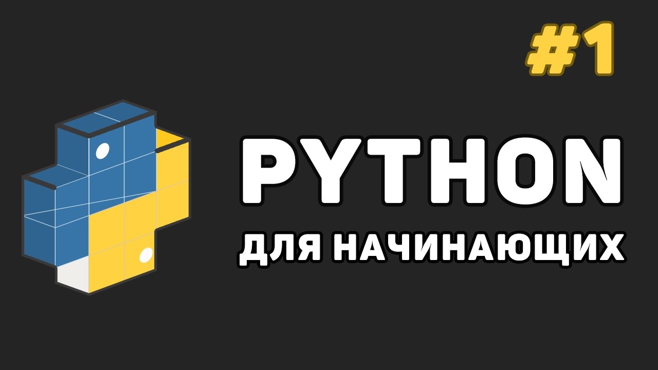 Уроки Python с нуля / #1 – Программирование на Питон для начинающих