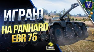 Превью: Стрим / КАТАЕМСЯ НА КОЛЁСНЫХ ТАНКАХ / Panhard EBR 75 (FL 10)