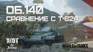 Превью: Объект 140 сравнение с Т-62а World of Tanks WoT