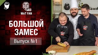 Превью: Большой замес №1