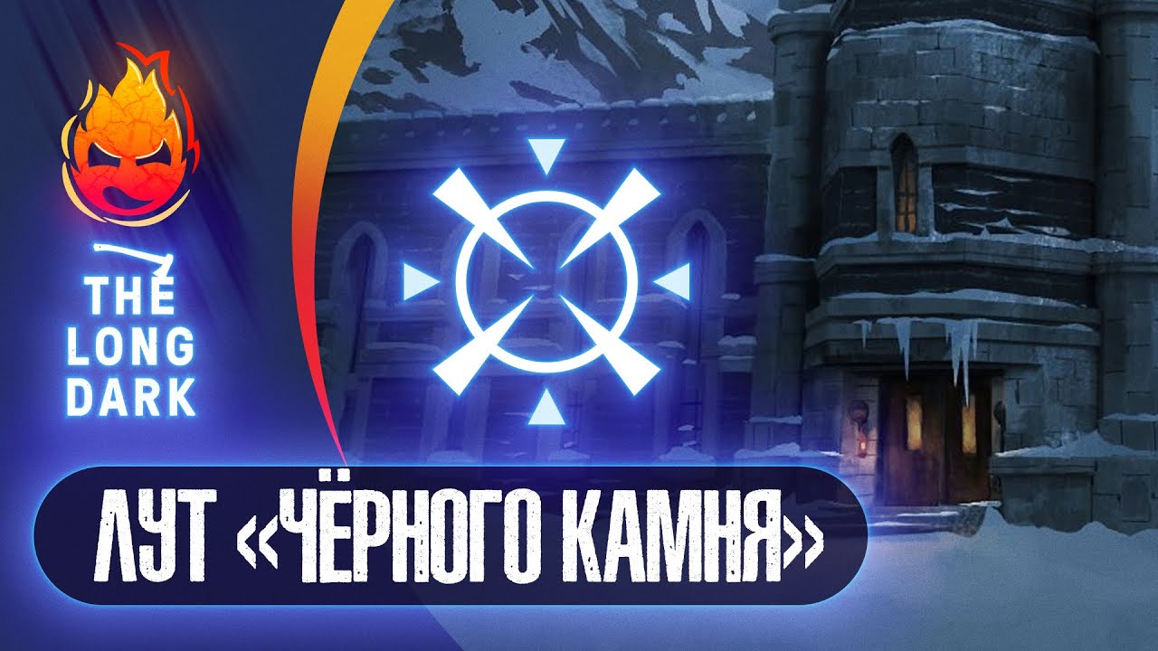 12# ЛУТ &quot;Чёрного камня&quot; 💀 The Long Dark​ 💀 DEADMAN