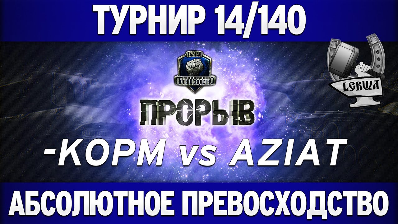 Турнир &quot;Прорыв&quot; 14/140 - KOPM vs AZIAT