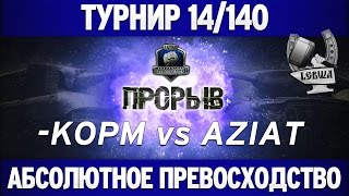 Превью: Турнир &quot;Прорыв&quot; 14/140 - KOPM vs AZIAT