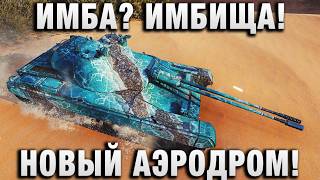 Превью: ИМБА? ИМБИЩА! НОВЫЙ АЭРОДРОМ!