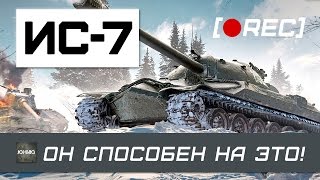 Превью: ИС-7 На такое способны не многие...