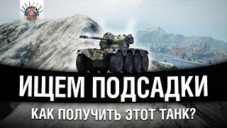 Превью: ПОДСАДКИ - КОЛЕСНЫЙ ТАНК Panhard EBR 75