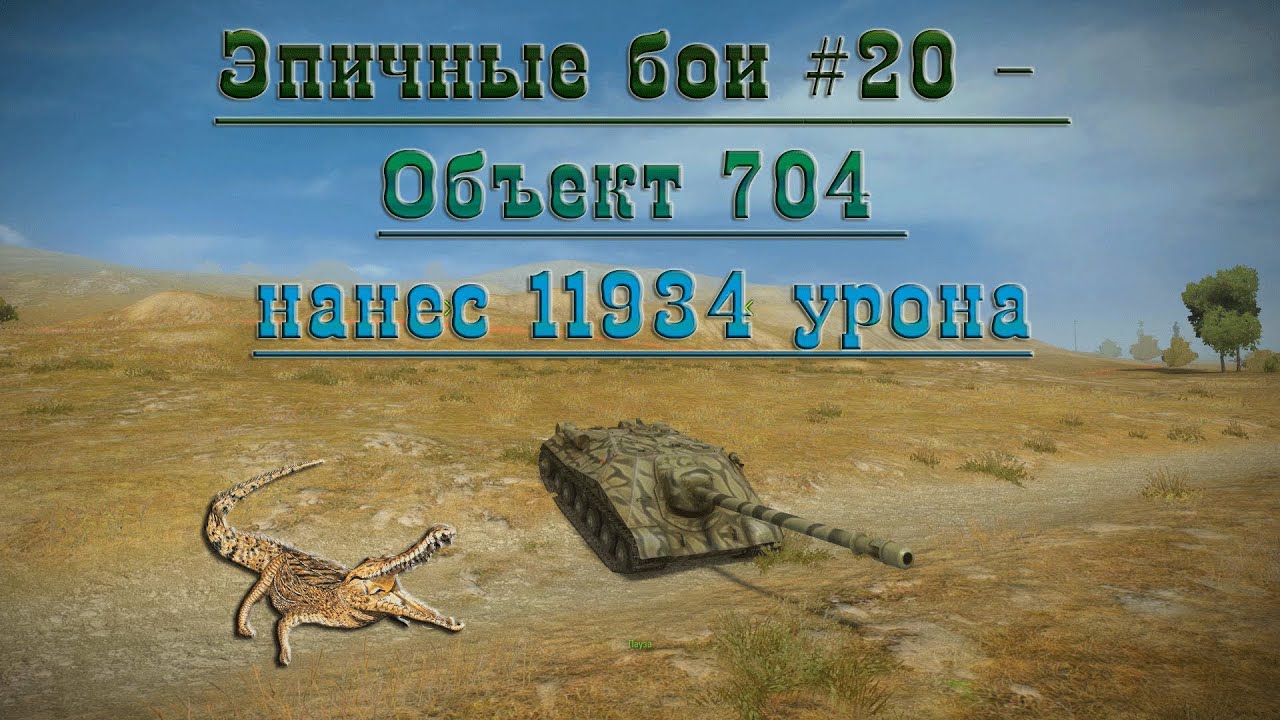 Эпичные бои #20 - Объект 704 нанес 11934 урона в World of Tanks