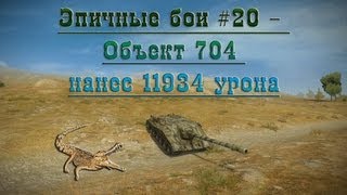 Превью: Эпичные бои #20 - Объект 704 нанес 11934 урона в World of Tanks