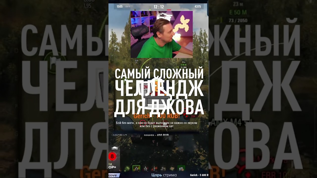 Самый Сложный Челлендж для Джова #миртанков #wot