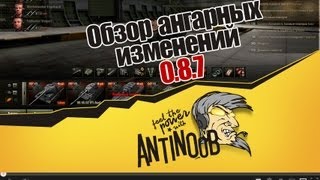 Превью: World of Tanks 0.8.7 Обзор ангарных изменений