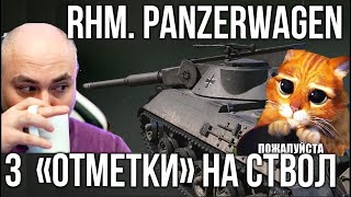 Превью: Rheinmetall Panzerwagen - Самые нервные 3 отметки на ЛТ. Часть 2