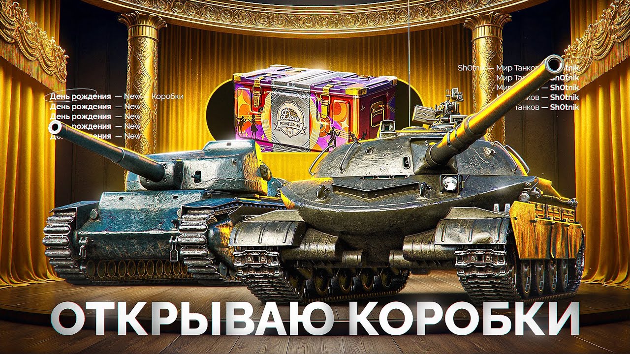 Открываю Коробки «ДЕНЬ РОЖДЕНИЯ» — Выбиваю Объект 407 МЗ и AMX Tracteur D