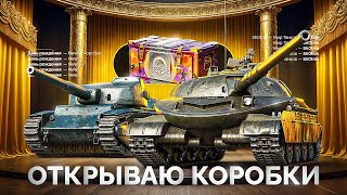 Превью: Открываю Коробки «ДЕНЬ РОЖДЕНИЯ» — Выбиваю Объект 407 МЗ и AMX Tracteur D