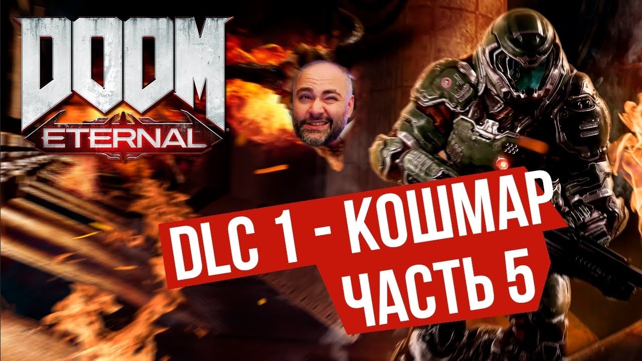 Вспышка и Древние БОГИ. часть 5 | DOOM Eternal: The Ancient Gods 1