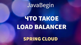 Превью: Микросервисы на Spring: что такое Load Balancer (2022)