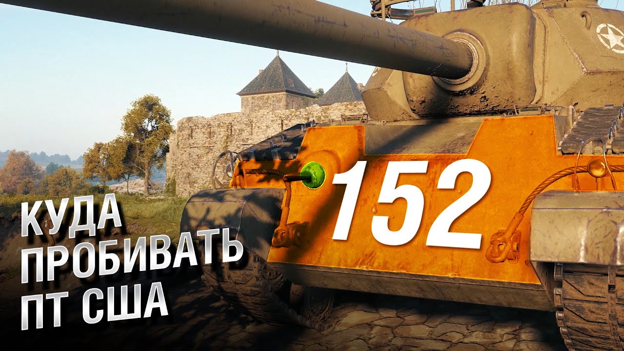 Куда пробивать ПТ США от Evilborsh и TheSireGames [World of Tanks]