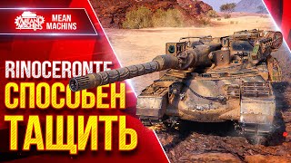 Превью: Rinoceronte —  СПОСОБЕН ТАЩИТЬ ● ТАНК КОТОРЫЙ УДИВЛЯЕТ ● ЛучшееДляВас