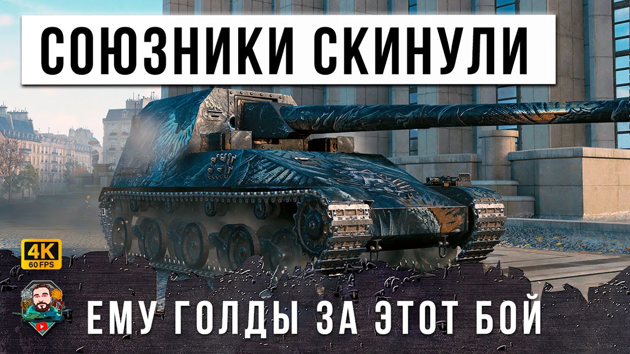 ВРАГИ РВАЛИ ВОЛОСЫ...ОН ТАК ЖЕСТКО ТАЩИЛ В МИР ТАНКОВ, ЧТО СОЮЗНИКИ ЗАПЛАТИЛИ ЕМУ ЗОЛОТОМ, ЭПИК WOT!