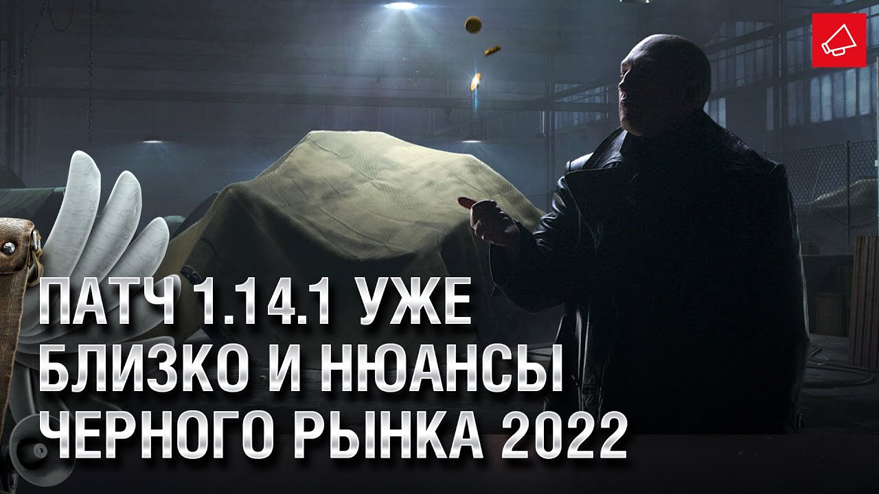Патч 1.14.1 уже близко и нюансы Черного Рынка 2022 - Танконовости №567 - От Homish и Cruzzzzzo [WoT]