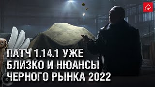 Превью: Патч 1.14.1 уже близко и нюансы Черного Рынка 2022 - Танконовости №567 - От Homish и Cruzzzzzo [WoT]