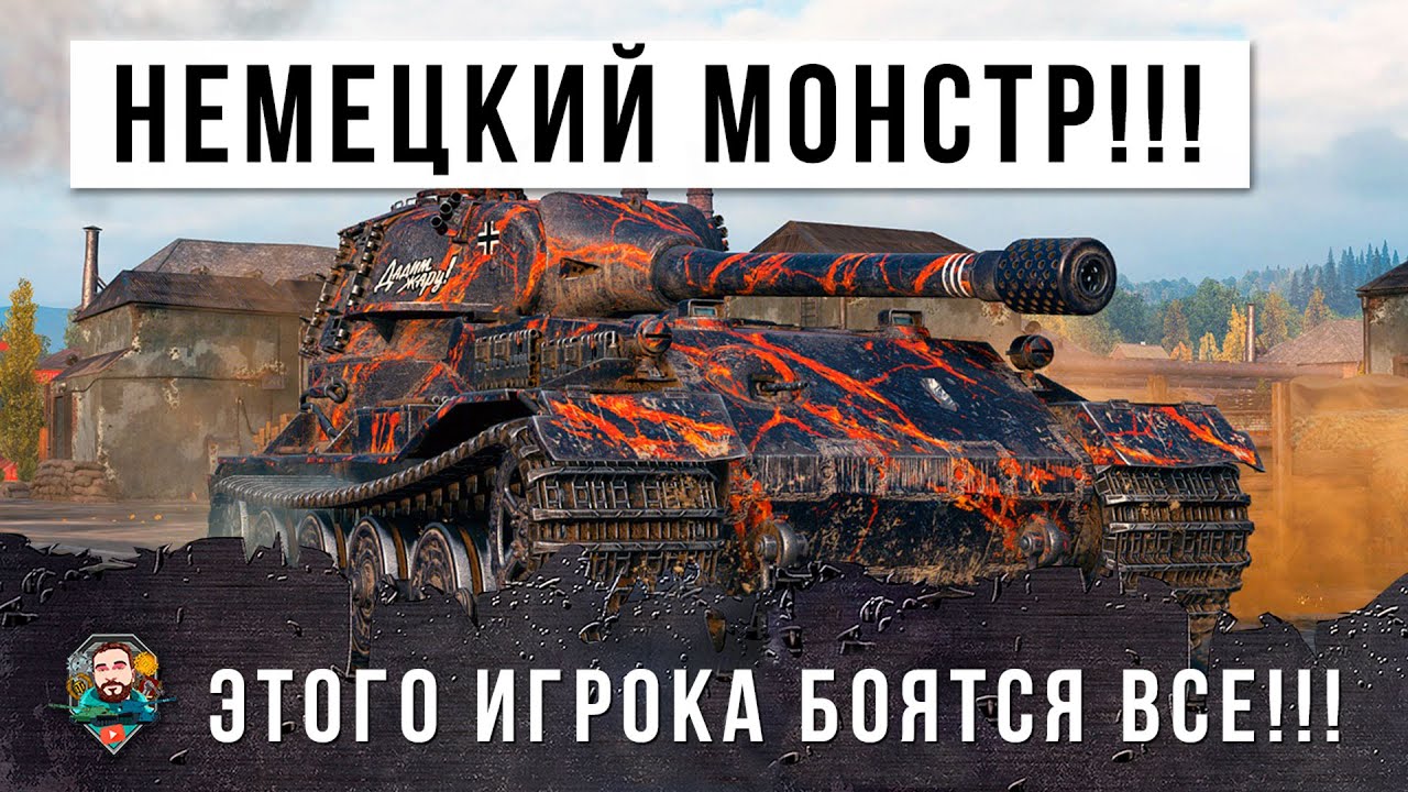 Жесть в WOT! Страшный немецкий мастодонт все разбегаются в страхе!!!