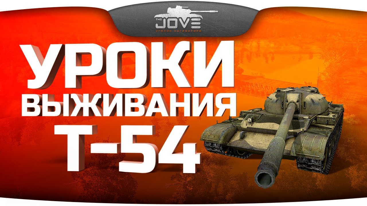 Уроки Выживания #1: Т-54. В окружении врагов!