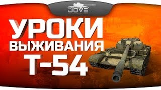 Превью: Уроки Выживания #1: Т-54. В окружении врагов!