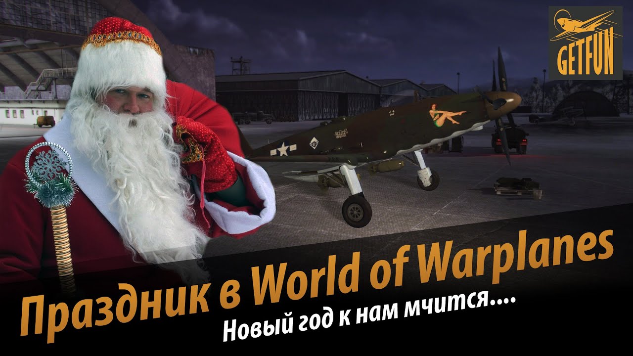 World of Warplanes: Коротко обо всех новогодних акциях и подарках.