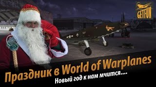Превью: World of Warplanes: Коротко обо всех новогодних акциях и подарках.