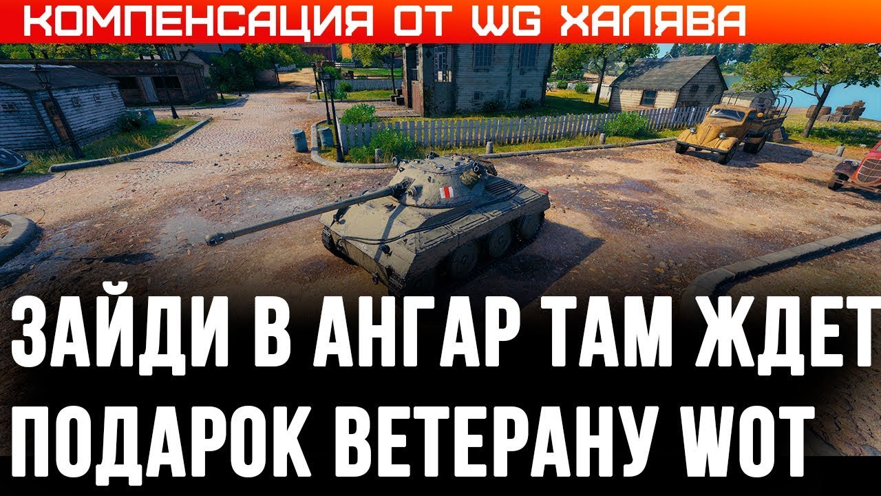 КОМПЕНСАЦИЯ ОТ WG! НОВЫЙ ПРЕМ ТАНК В ПОДАРОК! ПОДАРКИ В АНГАРЕ wot! ХАЛЯВНАЯ ГОЛДА world of tanks