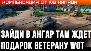 Превью: КОМПЕНСАЦИЯ ОТ WG! НОВЫЙ ПРЕМ ТАНК В ПОДАРОК! ПОДАРКИ В АНГАРЕ wot! ХАЛЯВНАЯ ГОЛДА world of tanks