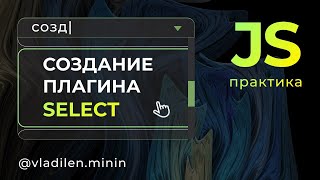 Превью: Практика JavaScript. Создаем плагин Select с нуля