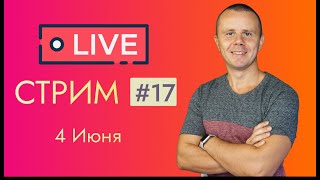 Превью: LIVE Стрим #17: Общение на разные темы