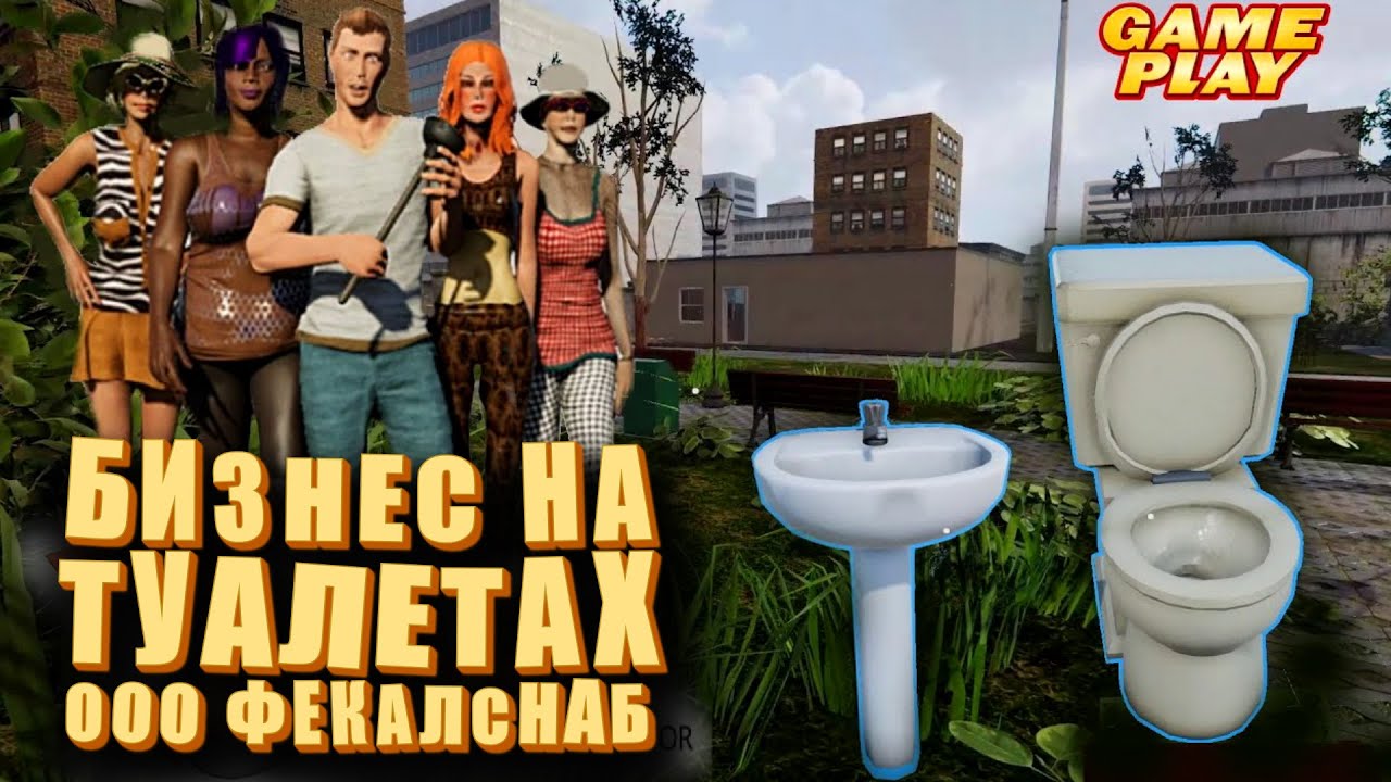 Туалетный бизнес ! (Toilet Management Simulator - ПИПС).