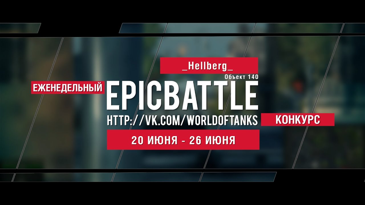 Еженедельный конкурс Epic Battle - 20.06.16-26.06.16 (_Hellberg_ / Объект 140)