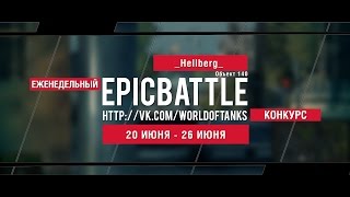 Превью: Еженедельный конкурс Epic Battle - 20.06.16-26.06.16 (_Hellberg_ / Объект 140)