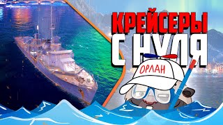 Превью: Крейсеры СССР с нуля | Топилка Медоеда