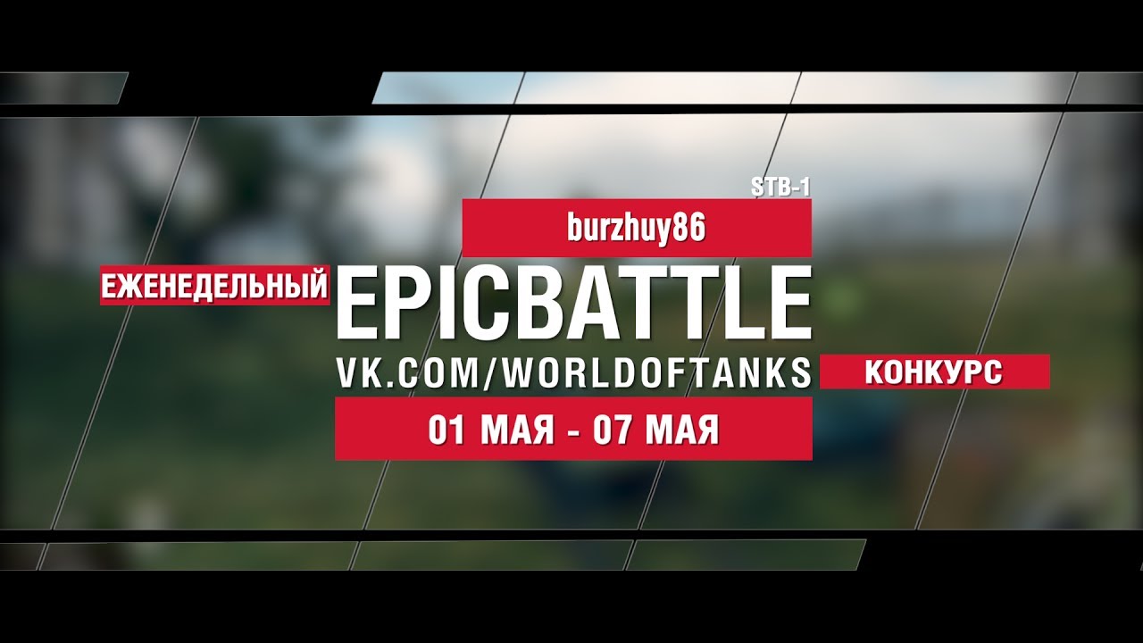 EpicBattle : burzhuy86  / STB-1 (еженедельный конкурс: 01.05.17-07.05.17)