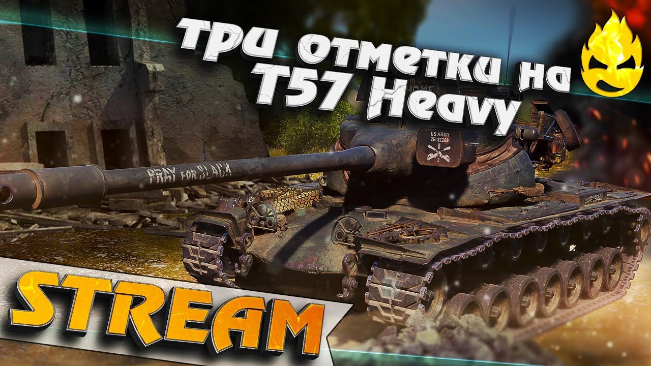 ★ Три отметки на T57 Heavy во взводе ★