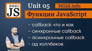 Превью: Callback функции в JavaScript,  синхронные и асинхронные callback, callback hell